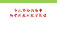 《多元整合的高中历史新教材教学策略》课件