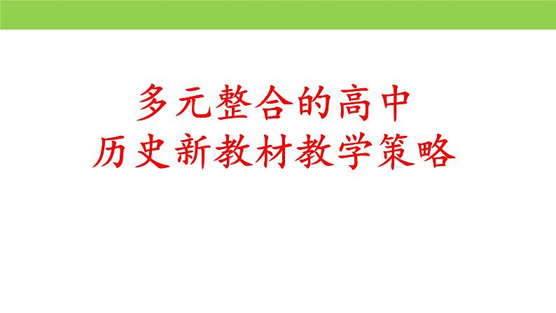 《多元整合的高中历史新教材教学策略》课件第1页