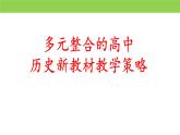 《多元整合的高中历史新教材教学策略》课件