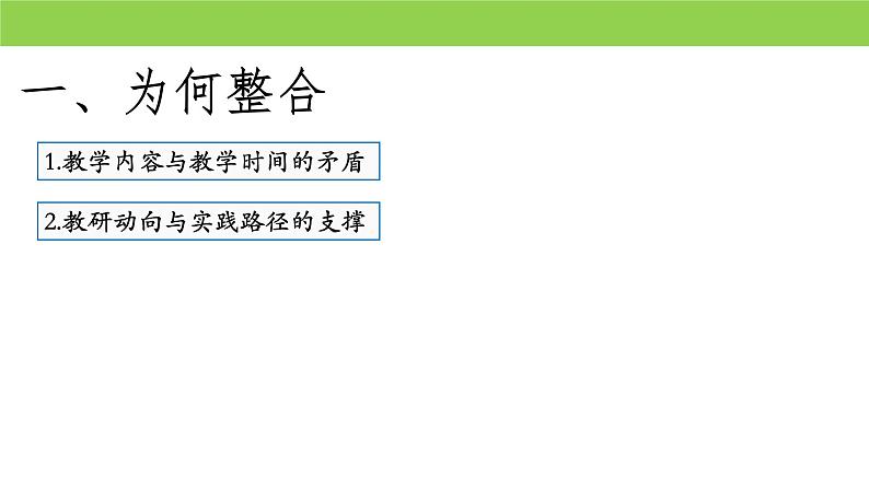 《多元整合的高中历史新教材教学策略》课件第2页