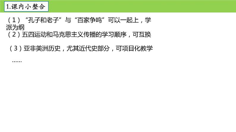 《多元整合的高中历史新教材教学策略》课件第4页