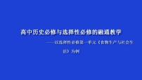 《高中历史必修与选择性必修的融通教学》课件