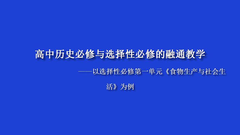 《高中历史必修与选择性必修的融通教学》课件01