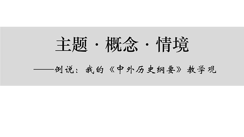 《主题、概念、情境——我的《中外历史纲要》教学观》课件第1页