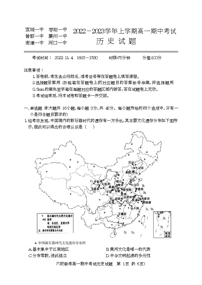 湖北省宜城一中、枣阳一中等六校联考2022-2023学年高一上学期期中考试历史试题第1页