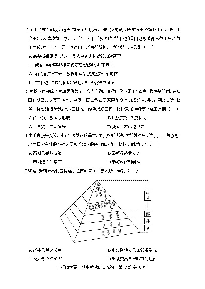 湖北省宜城一中、枣阳一中等六校联考2022-2023学年高一上学期期中考试历史试题第2页