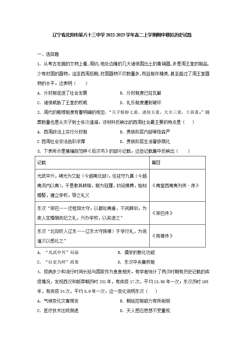 辽宁省沈阳市第八十三中学2022-2023学年高二上学期期中考试模拟历史试题第1页
