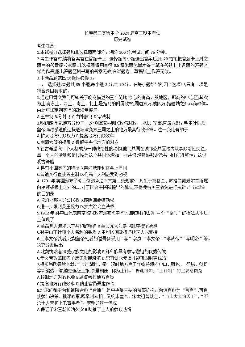 吉林省长春市第二实验中学2022-2023学年高二上学期期中考试历史试题01