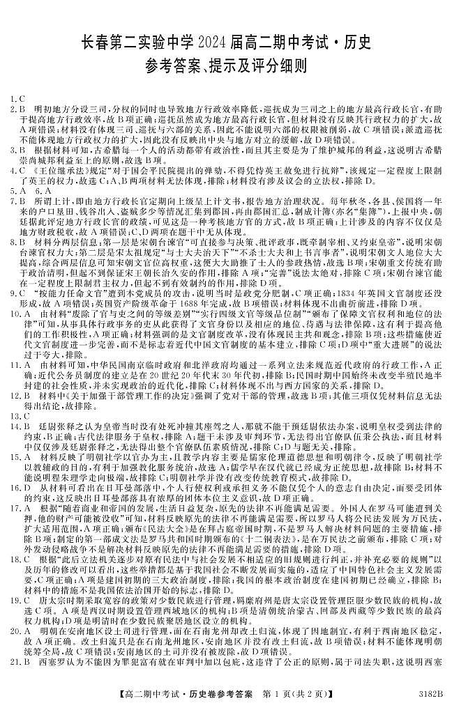 吉林省长春市第二实验中学2022-2023学年高二上学期期中考试历史试题01
