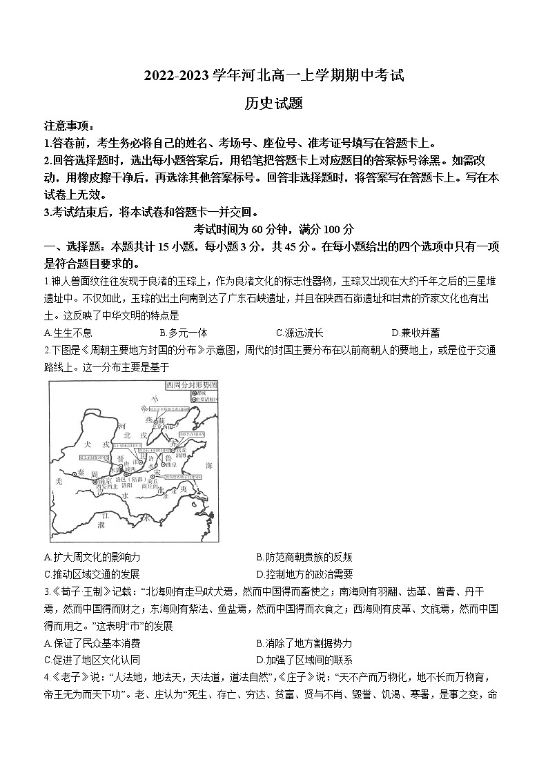 河北省重点高中2022-2023学年高一上学期期中考试历史试题第1页