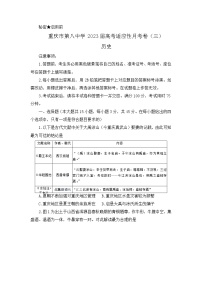 重庆市第八中学校2022-2023学年高三上学期适应性月考（三）历史试卷