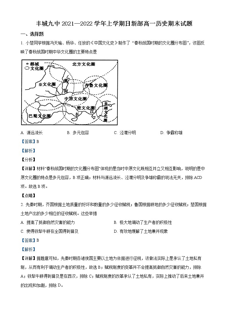 精品解析：江西省丰城市第九中学2021-2022学年高一（日新班）上学期期末历史试题01