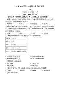 精品解析：辽宁省协作校2021-2022学年高一上学期期末考试历史试题