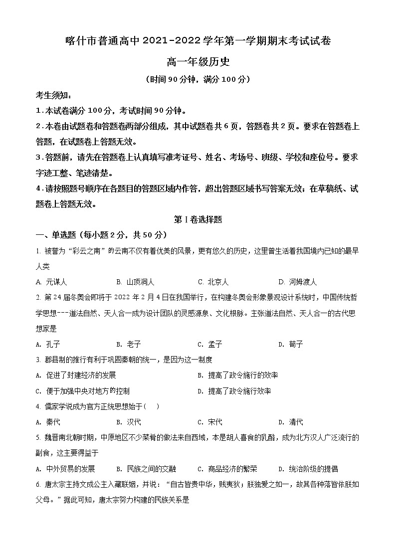 精品解析：新疆喀什市普通高中2021-2022学年高一上学期期末考试历史试题01