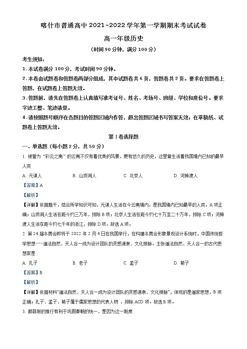 精品解析：新疆喀什市普通高中2021-2022学年高一上学期期末考试历史试题01