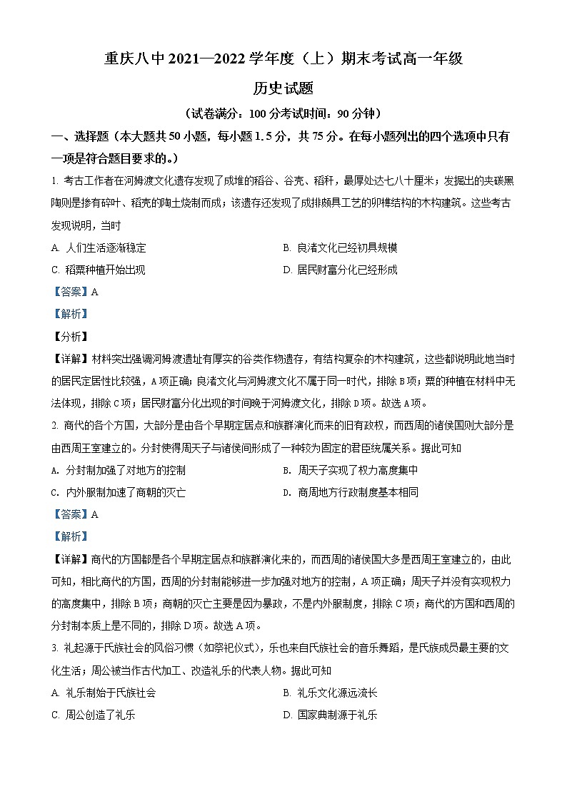精品解析：重庆市第八中学2021-2022学年高一上学期期末考试历史试题（26班）（解析版）第1页