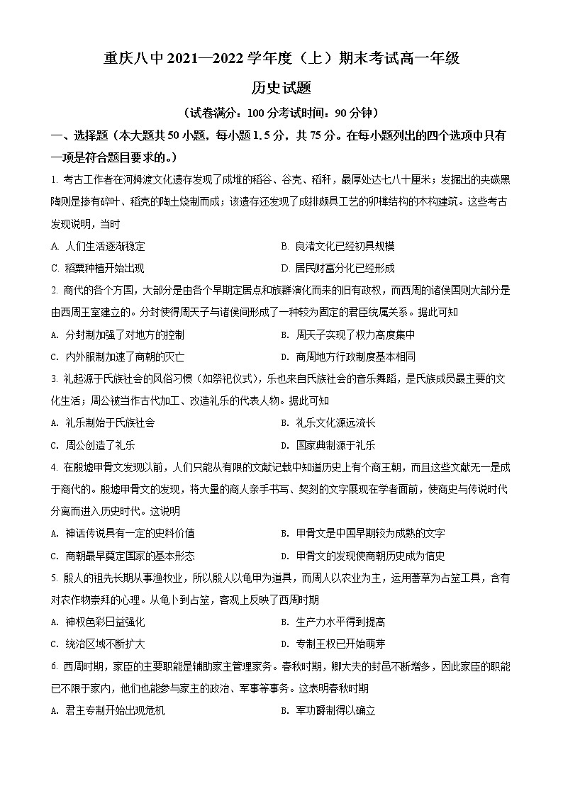 精品解析：重庆市第八中学2021-2022学年高一上学期期末考试历史试题（26班）（原卷版）第1页