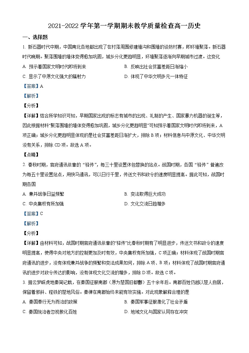 精品解析：广东省东莞市2021-2022学年高一上学期期末考试历史试题01