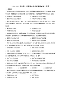 精品解析：广东省东莞市2021-2022学年高一上学期期末考试历史试题