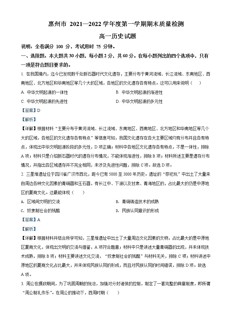 精品解析：广东省惠州市2021-2022学年高一上学期期末历史试题01