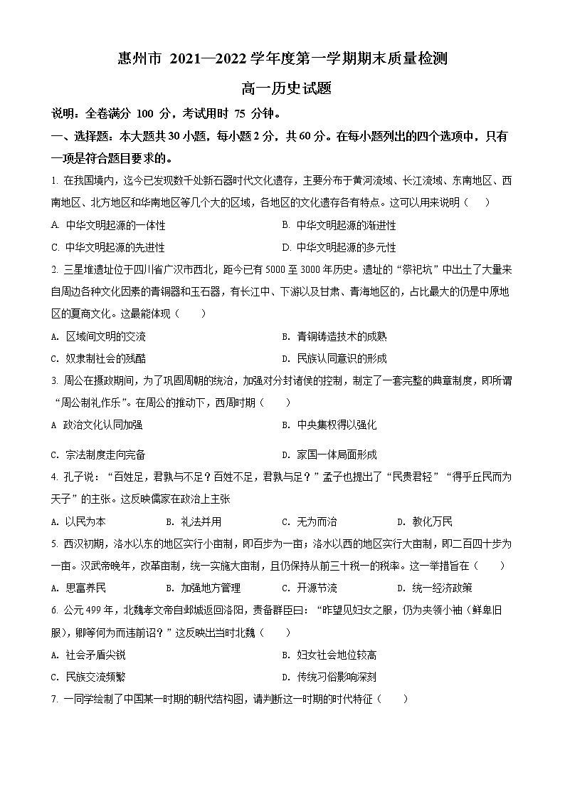 精品解析：广东省惠州市2021-2022学年高一上学期期末历史试题01
