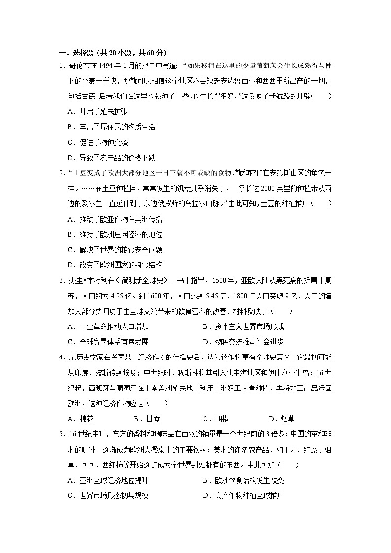 第二课 新航路开辟后的食物物种交流练习题01