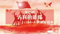 第21讲 人民的选择——人民解放战争课件--2023届高三统编版（2019）历史一轮复习