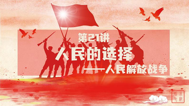 第21讲 人民的选择——人民解放战争课件--2023届高三统编版（2019）历史一轮复习第1页