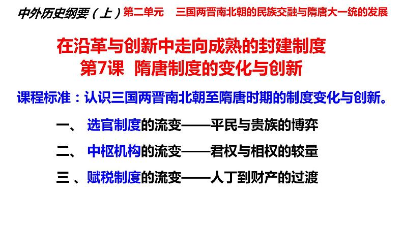 第7课 隋唐制度的变化与创新  课件--2022-2023学年高一历史统编版（2019）必修中外历史纲要上册第2页