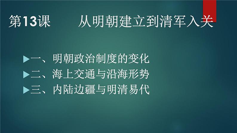 第13课 从明朝建立到清军入关 课件--2022-2023学年高中历史统编版（2019）必修中外历史纲要上册第2页