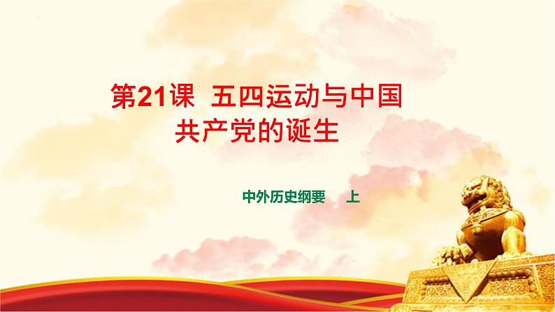 第21课 五四运动与中国共产党的诞生 课件--2022-2023学年高中历史统编版（2019）必修中外历史纲要上册第1页