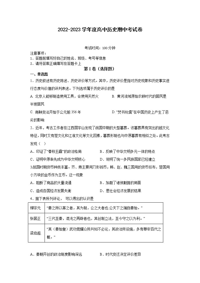 山东省枣庄市第八中学2022-2023年高一上学期期中考试历史试卷01