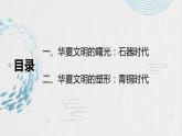 第1课 中华文明的起源与早期国家 课件
