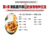 第2课 新航路开辟后的食物物种交流 课件