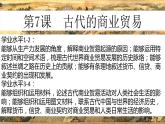 第7课 古代的商业贸易 课件