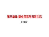 第三单元 商业贸易与日常生活 复习课件