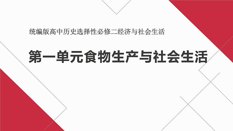 第一单元 食物生产与社会生活复习课件01