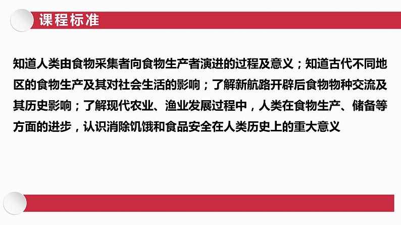 第一单元 食物生产与社会生活复习课件02