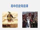 高中历史导言课课件