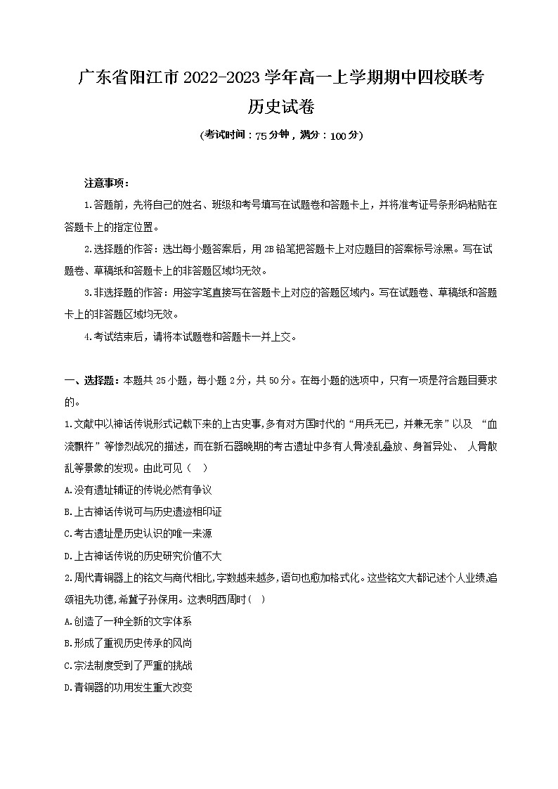 广东省阳江市2022-2023学年高一上学期期中四校联考历史试卷（原卷版）第1页