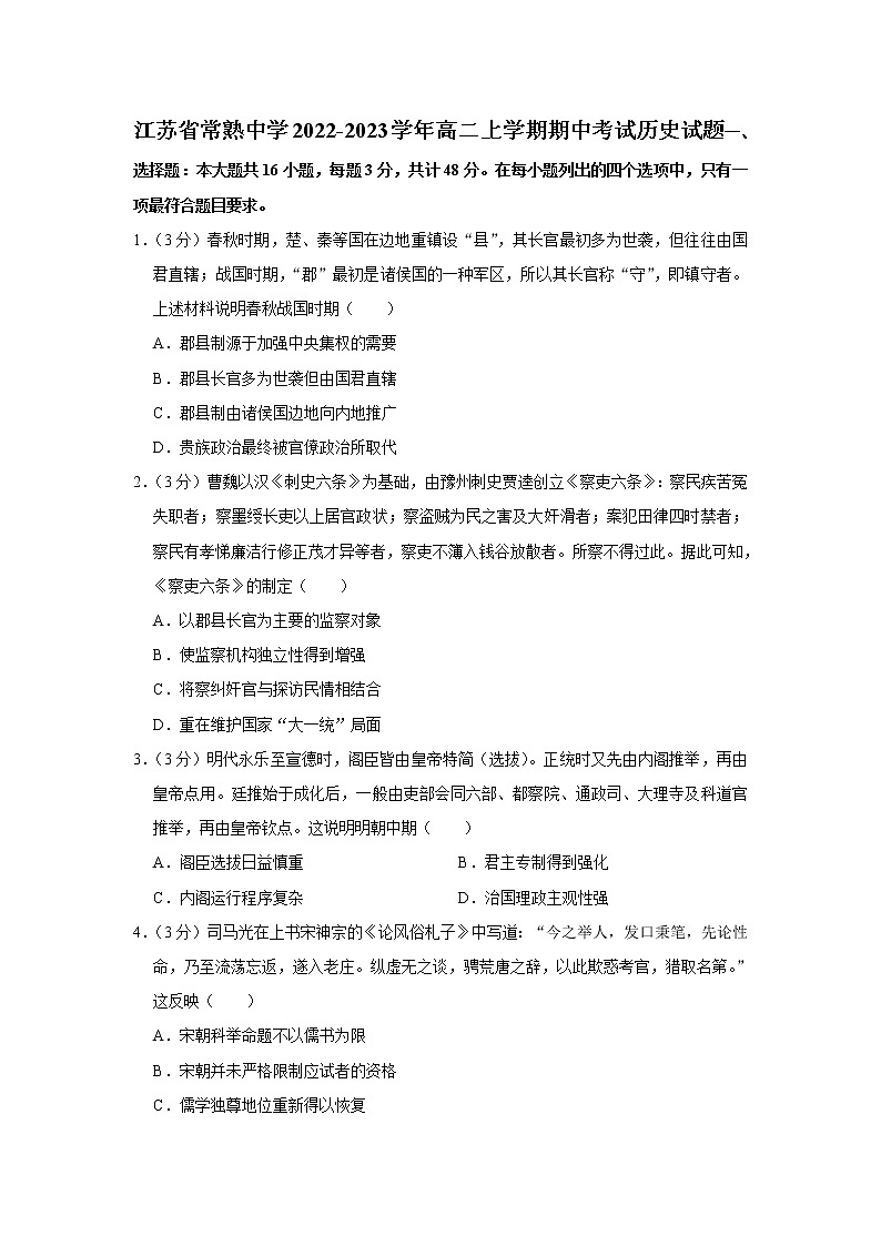 江苏省常熟市中学2022-2023学年高二上学期期中考试历史试题01