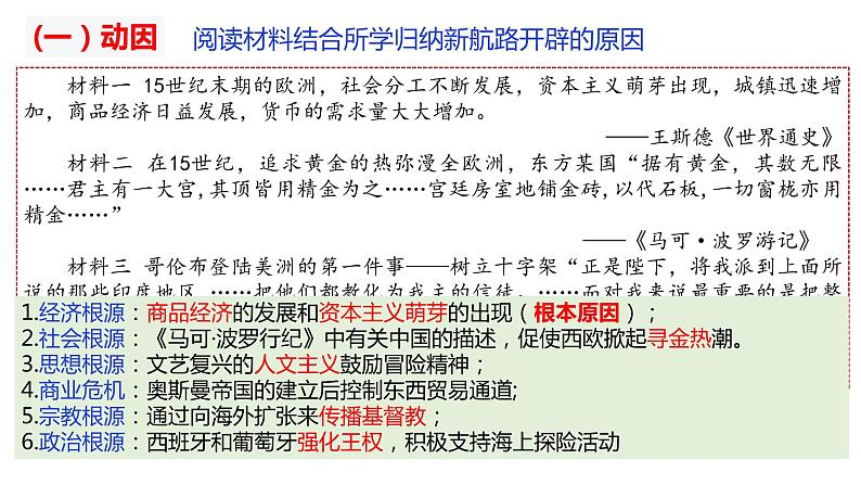 全球航路的开辟 课件--2023届高三统编版（2019）必修中外历史纲要下一轮复习06