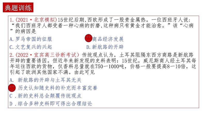 全球航路的开辟 课件--2023届高三统编版（2019）必修中外历史纲要下一轮复习07