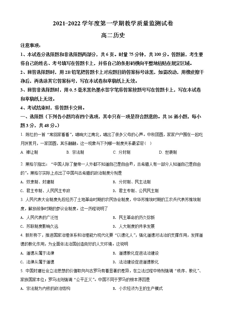 精品解析：湖南省岳阳市华容县2021-2022学年高二上学期期末历史试题（原卷版）第1页