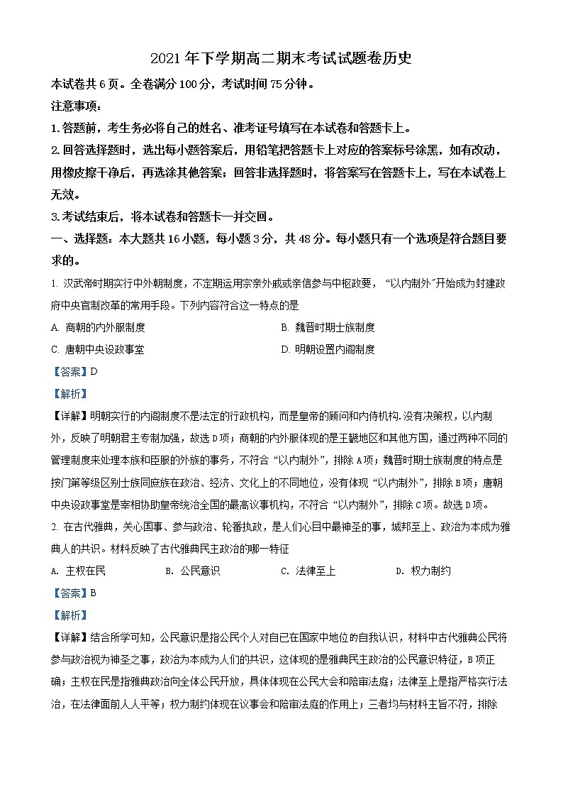 精品解析：湖南省湘潭市湘潭县2021-2022学年高二上学期期末考试历史试题（解析版）第1页