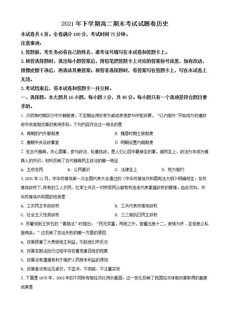 精品解析：湖南省湘潭市湘潭县2021-2022学年高二上学期期末考试历史试题（原卷版）第1页