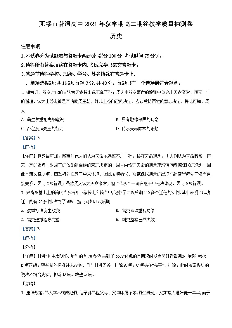 精品解析：江苏省无锡市2021-2022学年高二上学期期末考试历史试题01