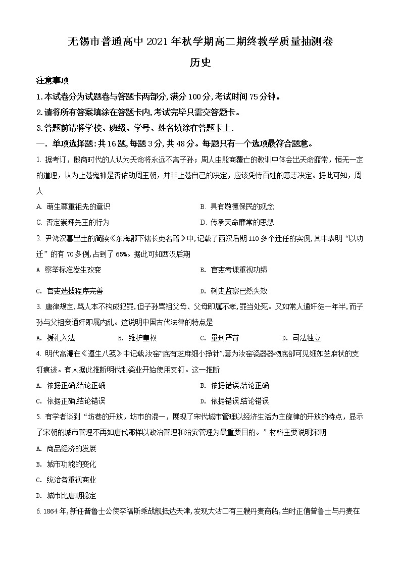 精品解析：江苏省无锡市2021-2022学年高二上学期期末考试历史试题01