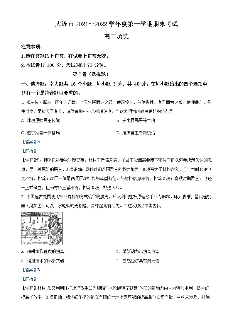 精品解析：辽宁省大连市2021-2022学年高二上学期期末考试历史试题01