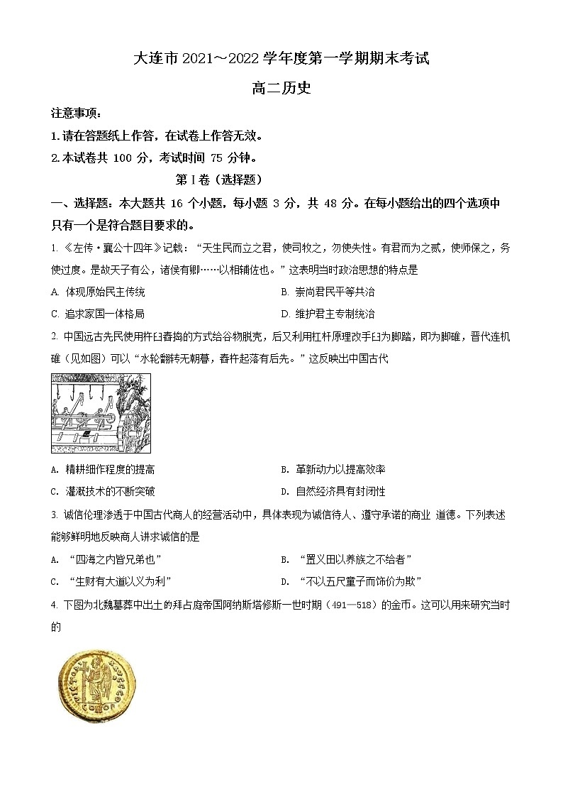 精品解析：辽宁省大连市2021-2022学年高二上学期期末考试历史试题01